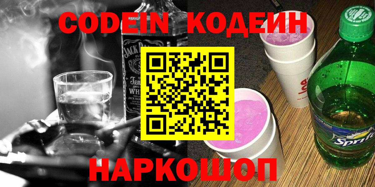Кодеин напиток Lean (лин) Махачкала